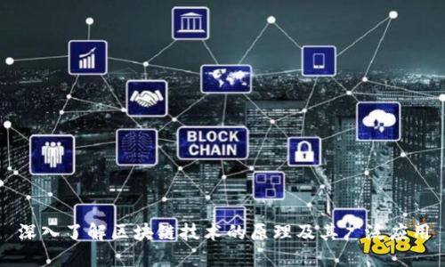 深入了解区块链技术的原理及其广泛应用