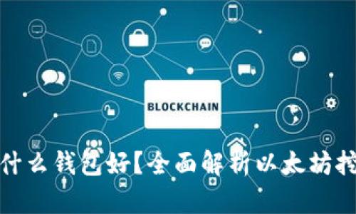 挖以太坊用什么钱包好？全面解析以太坊挖矿钱包选择