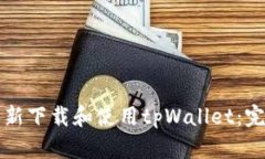 如何重新下载和使用tpWallet：完整指南