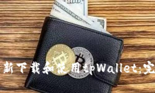 如何重新下载和使用tpWallet：完整指南