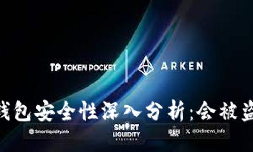 USDT钱包安全性深入分析：会被盗用吗？