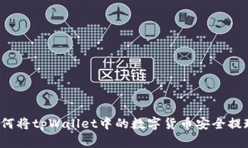如何将tpWallet中的数字货币安全提现？