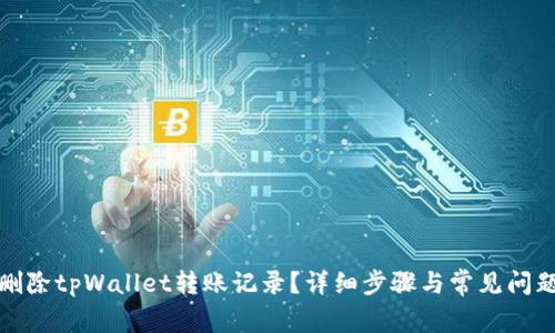 如何删除tpWallet转账记录？详细步骤与常见问题解答