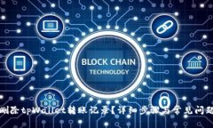 如何删除tpWallet转账记录？详细步骤与常见问题解