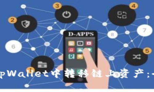 如何在tpWallet中转移链上资产：全面指南