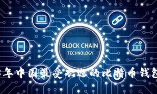 2023年中国最受欢迎的比特币钱包推荐