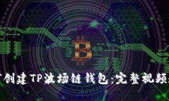 如何创建TP波场链钱包：完整视频教程