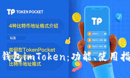 全面解读以太钱包imToken：功能、使用指南与常见问题