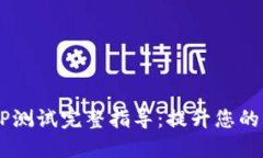 CORE钱包TP测试完整指导：提升您的区块链体验