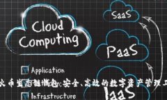 TP火币生态链钱包：安全、高效的数字资产管理工