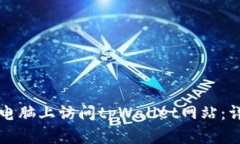 如何在电脑上访问tpWallet网站：详细指南
