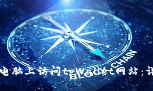 如何在电脑上访问tpWallet网站：详细指南