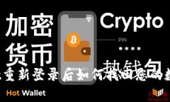 tpWallet重新登录后如何找回您的数字货币？