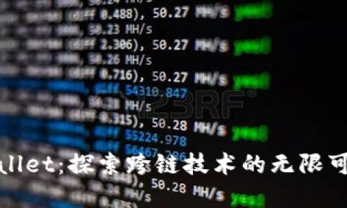 tpWallet：探索跨链技术的无限可能性