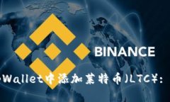 如何在tpWallet中添加莱特币（LTC）: 完整指南