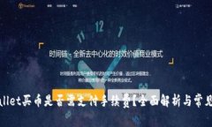 tpWallet买币是否需支付手续费？全面解析与常见问