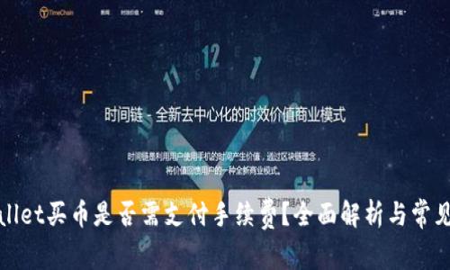 tpWallet买币是否需支付手续费？全面解析与常见问题