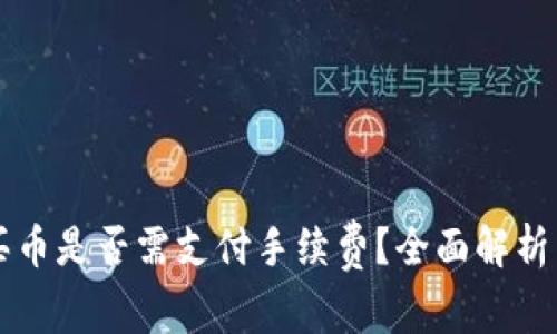 tpWallet买币是否需支付手续费？全面解析与常见问题