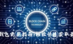 狗狗币钱包更新指南：轻松快速获取最新版本