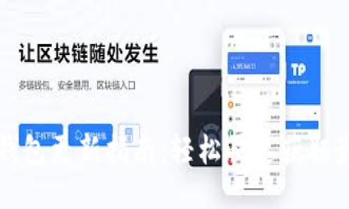 狗狗币钱包更新指南：轻松快速获取最新版本