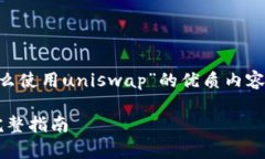要写一篇关于“tpWallet怎么使用uniswap”的优质内