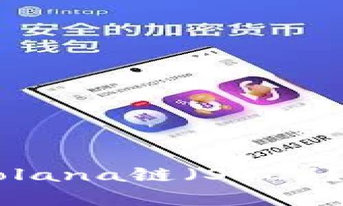 tpWallet是否支持Solana链（SOL）？详细解析与使用指南