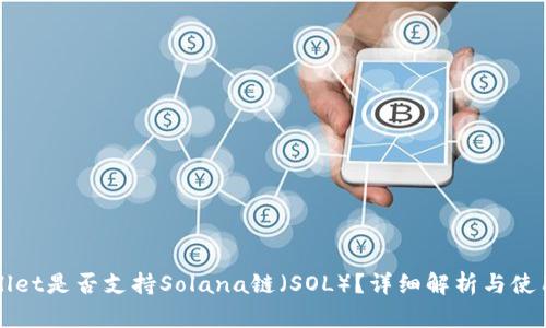 tpWallet是否支持Solana链（SOL）？详细解析与使用指南