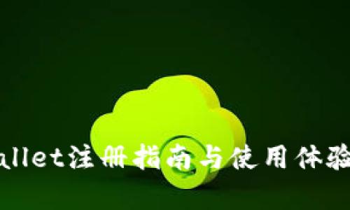 tpWallet注册指南与使用体验分析