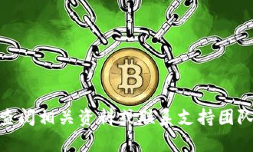   tpWalletapp下载地址：一站式数字钱包应用指南 / 
 guanjianci tpWallet, 数字钱包, 区块链 /guanjianci 

在数字货币蓬勃发展的今天，越来越多的人开始关注和使用数字钱包。在众多数字钱包的选择中，tpWallet以其安全性、高效性和便捷性逐渐受到用户青睐。那么，tpWallet的app下载地址是什么呢？本文将为您详细介绍tpWallet的功能、使用方法以及常见问题解答等，帮助您更好地了解这个应用。

tpWallet的基本介绍
tpWallet是一款基于区块链技术的数字钱包应用，旨在为用户提供安全、方便的加密货币存储和交易服务。tpWallet支持多种主流数字货币，包括比特币、以太坊、莱特币等，并通过高水平的加密技术保障用户的资产安全。

在tpWallet中，用户可以轻松地创建钱包、转账、接收资金、查看资产余额及交易历史。同时，tpWallet还提供了多种实用功能，如数字货币转换、市场行情查看等，极大地提升了用户体验。

tpWallet的下载地址
tpWallet的下载地址可以通过以下方式获取：
ul
    li访问官方网站：您可以直接访问tpWallet的官方网站，通常会在主页上提供下载链接。/li
    li应用商店搜索：在您的手机应用商店（如App Store或Google Play）中搜索“tpWallet”，找到官方应用后进行下载。/li
/ul
请确保从官方渠道下载，以避免下载到恶意软件，保护您的资产安全。

tpWallet的主要功能
tpWallet的功能非常丰富，满足用户的多项需求。下面我们将详细介绍其主要功能：

h41. 多币种支持/h4
tpWallet支持多种主流数字货币，让用户可以在一个钱包中管理多个币种。您可以轻松切换币种，方便资金管理。

h42. 安全保障/h4
tpWallet采用高标准的加密技术，确保用户的资金和私钥安全。用户可以选择创建冷钱包，进一步提升安全性。

h43. 交易功能/h4
tpWallet不仅可以存储数字货币，还可以进行快速便捷的转账和收款。用户只需几个简单步骤即可完成交易，且实时跟踪交易状态。

h44. 资产管理/h4
tpWallet提供全面的资产管理功能，用户可以随时查看账户余额、交易历史，并通过市场行情及时了解数字货币的价格走势。

h45. 用户友好的界面/h4
tpWallet的界面设计简洁直观，用户可以轻松上手，无需担心操作的复杂性。

常见问题解答
在使用tpWallet的过程中，用户常常会遇到一些问题。以下是我们整理的5个常见问题及其详细解答：

问题一：tpWallet安全吗？
tpWallet相较于其他钱包应用，具备强大的安全性。这主要体现在以下几个方面：
ul
    listrong加密保护：/strongtpWallet采用了先进的加密技术，保障用户的私钥和交易信息的安全，防止恶意攻击。/li
    listrong冷存储支持：/strong用户可以选择将大部分资产转移到冷钱包，以此增强安全性。冷钱包不与互联网连接，极大降低被攻击的风险。/li
    listrong多重身份验证：/strong为提升账户安全性，tpWallet支持多重身份验证功能，用户在进行交易时需通过多重验证以确保账户安全。/li
/ul
尽管tpWallet在安全性方面做了诸多保障措施，用户仍需保持警惕，定期更新密码，防止社交工程攻击等风险。

问题二：如何恢复tpWallet的钱包？
钱包恢复是tpWallet的重要功能之一，用户可以通过以下步骤恢复钱包：
ul
    listrong获取助记词：/strong在初次创建tpWallet时，系统会生成一组助记词，用户需妥善保存这组助记词，这将是您恢复钱包的唯一方式。/li
    listrong选择恢复钱包：/strong在app首页选择“恢复钱包”选项，进入到助记词输入界面。/li
    listrong输入助记词：/strong按照正确的顺序输入您之前保存的助记词，完成输入后点击“确认”进行恢复。/li
/ul
很重要的一点是：助记词的安全性直接影响钱包的安全，请务必保管好助记词，避免泄露或丢失。

问题三：如何转换不同的数字货币？
tpWallet提供了方便的数字货币转换功能，用户可以通过以下步骤轻松进行币种转换：
ul
    listrong登录钱包：/strong打开tpWallet，输入账户信息登录。/li
    listrong进入交换界面：/strong在主界面选择“资产”，然后找到“交换”或者“转换”的选项。/li
    listrong选择币种：/strong在交换界面选择需要转换的币种，输入数量。/li
    listrong确认交易：/strong检查信息无误后，确认交易，系统将自动进行币种转换并更新账户余额。/li
/ul
tpWallet的币种转换支持多种市场价格，可以随时根据需要进行转换，为用户提供了便捷的金融服务。

问题四：如何解决tpWallet无法登录的问题？
在使用tpWallet时，有时用户可能会遇到无法登录的情况。以下是几个常见原因及解决方法：
ul
    listrong密码错误：/strong如果输入的密码不正确，会导致无法登录。请确认您输入的密码是否正确，如忘记密码，可使用“找回密码”功能。/li
    listrong网络问题：/strong确认您的设备与网络连接正常，如果在网络不畅的环境中有效，可以尝试更换网络或者稍后再试。/li
    listrong版本问题：/strong如您的tpWallet版本过旧，可能会导致兼容性问题。建议定期更新应用至最新版本。/li
/ul
若以上步骤仍无法解决问题，建议联系tpWallet客服获取专业帮助。

问题五：如何确保tpWallet的安全使用？
为了确保tpWallet的安全使用，用户可以采用以下几种方式：
ul
    listrong定期修改密码：/strong建议用户定期更改账户密码，并选择复杂度高的密码，增加被破解的难度。/li
    listrong启用双重验证：/strong开启双重验证功能，确保在进行交易时需通过手机验证码等多重身份验证。/li
    listrong保存助记词：/strong妥善保管助记词，避免将其存储在网络上，防止个人信息泄露。/li
    listrong关注安全动态：/strong保持对数字货币安全动态的关注，了解最新的安全防护措施，防范潜在风险。/li
/ul
通过以上措施，用户可以在tpWallet中安全而放心地管理自己的数字资产。

综上所述，tpWallet是一款功能丰富、安全性高的数字钱包应用，值得广大用户尝试和使用。在使用过程中，如有任何问题，用户可随时查阅相关资料或联系支持团队，确保能够顺利进行数字货币的管理与交易。