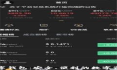 中行区块链数字钱包：安全、便利的数字资产管