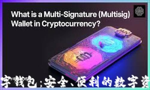 
中行区块链数字钱包：安全、便利的数字资产管理新选择