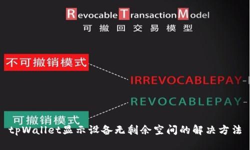 tpWallet显示设备无剩余空间的解决方法