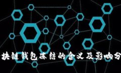 区块链钱包冻结的含义及影响分析