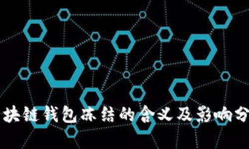 区块链钱包冻结的含义及影响分析