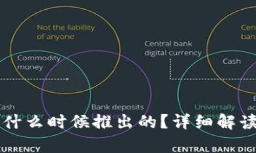 tpWallet是什么时候推出的？详细解读及使用指南