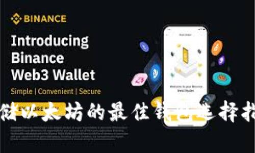 存储以太坊的最佳钱包选择指南