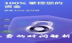 : tpWallet不使用矿工费的时间解析：从交易到账需