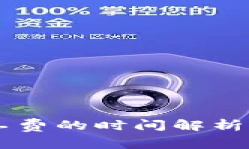 : tpWallet不使用矿工费的时间解析：从交易到账需要多久？