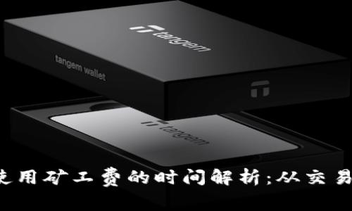 : tpWallet不使用矿工费的时间解析：从交易到账需要多久？