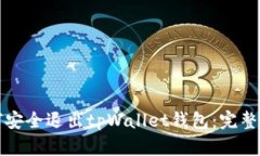 如何安全退出tpWallet钱包：完整指南