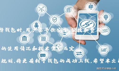   上线tpWallet需要多少钱？详细解析及费用构成

 guanjianci tpWallet,上线费用,区块链钱包,

在当前数字货币的浪潮中，区块链钱包成为了交易和存储数字货币的重要工具。tpWallet作为一种新兴的区块链钱包，它的上线让许多人关注到其背后的费用问题。本文将详细解析上线tpWallet所需的各项费用及其构成，帮助想要进入区块链领域的用户更好地理解这个过程。

1. tpWallet简介
tpWallet是一款十分优秀的区块链钱包，支持多种数字货币的存储和交易。它的用户界面简洁易用，同时安全性也得到了保证。随着数字货币交易的日益普及，tpWallet受到了广泛的关注。此款钱包不仅适合新手用户，也为资深投资者提供了诸多增值服务。

2. 上线tpWallet的基本费用
上线tpWallet所需的费用主要包括以下几个方面：
ul
    li开发费用：约在1万元到10万元之间，具体取决于您选择的开发公司和所需功能的复杂度。/li
    li服务器和域名费用：初始费用大约在500元到3000元不等，每年的续费也需要考虑在内。/li
    li安全费用：包括SSL证书和其他安全措施，通常在500元到5000元之间。/li
    li市场推广费用：这一部分可根据预算灵活掌控，起步费用通常在3000元以上。/li
    li维护费用：包括后续的技术支持和系统更新，视情况而定，可能需要每年5000元以上。/li
/ul

3. 开发费用详解
开发费用是上线tpWallet最为重要的一部分。开发团队的选择对费用有着直接影响。一般来说，专业的区块链开发公司会提供定制化的开发服务，根据客户的需求进行价格报价。通常，以下几个因素会影响开发费用：
ul
    li功能复杂性：如果需要的功能比较复杂，开发时间和人员成本都会随之增加。/li
    li研发团队经验：知名的开发团队价格普遍较高，但其服务和后续支持也更为可靠。/li
    li技术支持：如果上线后需要持续的技术服务，开发公司可能会提出额外的费用。/li
/ul

4. 推广费用分析
上线后的市场推广对于tpWallet的成功至关重要。初始推广费用的高低直接关系到用户的获取。在这方面，您可能需要考虑以下几个常见的推广渠道：
ul
    li社交媒体广告：包括Facebook、Twitter等，曝光费用每月可能在5000元以上。/li
    li和内容营销：撰写优质的文章和发布在博客上，提升网站的搜索引擎排名，通常需要5000元到2万元。/li
    li合作营销：与加密货币领域的KOL进行合作，费用可能在1万元以上。/li
/ul

5. 安全费用的必要性
安全性是区块链钱包的重中之重，因此上线tpWallet时，一定要考虑到安全费用。数据安全事故可能导致资金损失，因此您需要确保：
ul
    li实现SSL加密：保护用户数据，SSL证书的费用通常是每年500元到2000元。/li
    li实施多重签名技术和冷钱包存储：增加安全层级，但开发成本和维护费用较高。/li
    li定期安全审计：确保系统中的漏洞得到及时修复，每次审计费用可能在1万元以上。/li
/ul

6. 常见问题解答
为了帮助读者更深入了解上线tpWallet的费用问题，我们整理了以下常见问题： 

Q1: 开发tpWallet需要多长时间？
开发一个高质量的tpWallet，通常需要3到6个月的时间。在这个过程中，设计和开发遵循的是一个循序渐进的流程，需要不断进行测试和。
第一阶段通常是需求分析和功能设计，持续时间约为1个月；第二阶段为系统设计与开发，通常需要2到3个月的时间；最后阶段是进行各种测试和上线前准备，可能会需要1个月的时间。

Q2: 如何选择开发团队？
在选择开发团队时，有几个关键因素需要考虑：
ul
    li体验与专业技能：团队是否拥有区块链开发的相关经验。/li
    li客户反馈：通过查阅团队之前的项目案例和客户评价，了解其信誉度。/li
    li售后服务：了解开发团队是否提供后续的技术支持。/li
/ul

Q3: tpWallet的用户主要有哪些群体？
tpWallet的用户群体广泛，包括：
ul
    li投资者：希望安全存储和交易数字资产。/li
    li普通用户：对加密货币感兴趣，寻找方便的存储方案。/li
    li企业：需要集成钱包功能进行业务拓展的公司。/li
/ul

Q4: 有没有免费的tpWallet可供使用？
市面上有很多免费的区块链钱包可以使用，但是要注意这些免费的产品往往在功能和安全性上不及付费产品。当选择钱包时，用户要平衡安全、便捷和费用。

Q5: 上线后的维护费用大概是多少？
上线后的维护费用通常包括服务器维护、系统更新和用户支持，一般一年大约需要5000元到2万元。具体费用视钱包的使用情况和技术需求而定。

通过以上详细的内容，我们可以看到，上线tpWallet的费用主要受到多个因素的影响，综合考量后作出合理的预算与规划，将更有利于钱包的成功上线。希望本文能为您提供一些有价值的信息和参考。