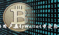 ### 大陆用户在tpWallet中受影响程度分析
