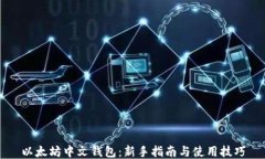 以太坊中文钱包：新手指