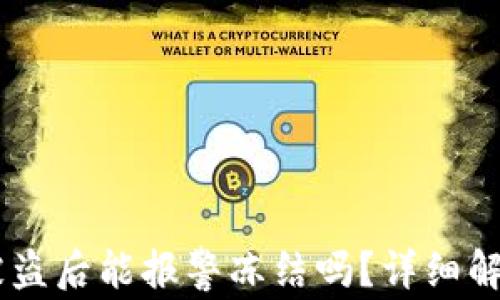 
冷钱包USDT被盗后能报警冻结吗？详细解析及应对策略