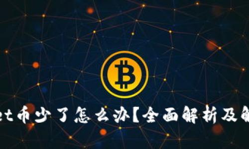 tpWallet币少了怎么办？全面解析及解决方案