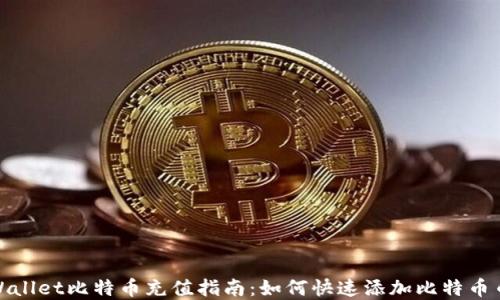 
tpWallet比特币充值指南：如何快速添加比特币币种