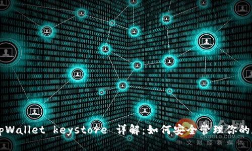 ### tpWallet keystore 详解：如何安全管理你的数字资产