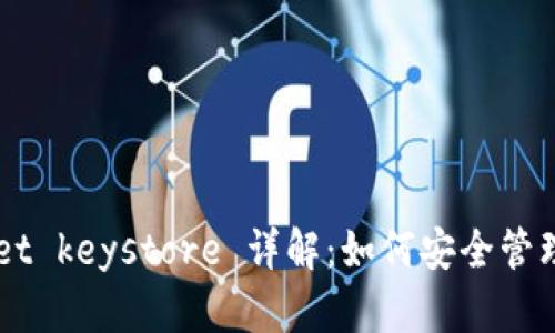### tpWallet keystore 详解：如何安全管理你的数字资产