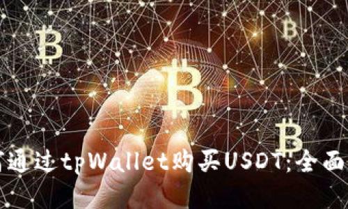如何通过tpWallet购买USDT：全面指南