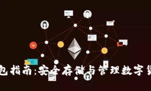 比特币电子钱包指南：安全存储与管理数字货币的最佳实践